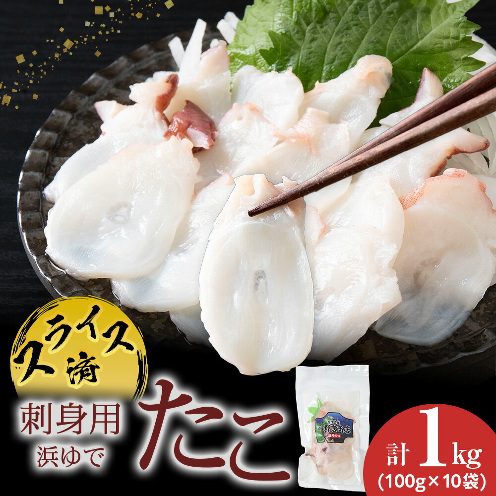 【ふるさと納税】【イチカネシメ商店】便利な「煮ダコ1kg」カット100g×10袋セット北海道ふるさと納税 積丹町 ふるさと納税 海鮮 北海道 たこ タコ 蛸 魚介類 海産物 小分け ボイル 通販 ギフト ウニ 贈答品 贈り物