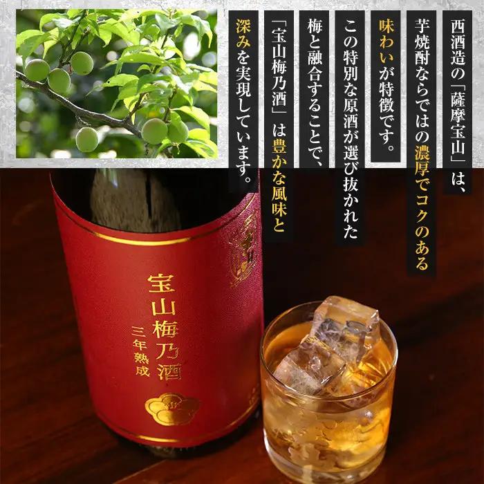 No.916 宝山梅乃酒 三年熟成(720ml×3本) 果実酒 アルコール 国産 鹿児島 薩摩 ギフト 贈答 常温保存【西酒造】