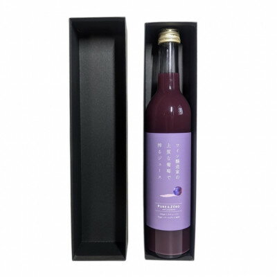 【ふるさと納税】PURE & ZERO アールグレイMIX〈無添加ぶどうジュース〉【1691212】