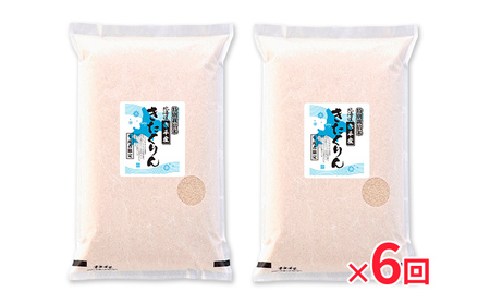 きたくりん 精米 特別栽培米 【10kg(5kg×2袋)】【定期便6回】