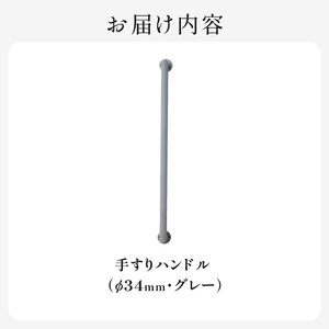HITTITEの手すりハンドル　グレー（φ34mm）ヒッタイト 063-44-GR