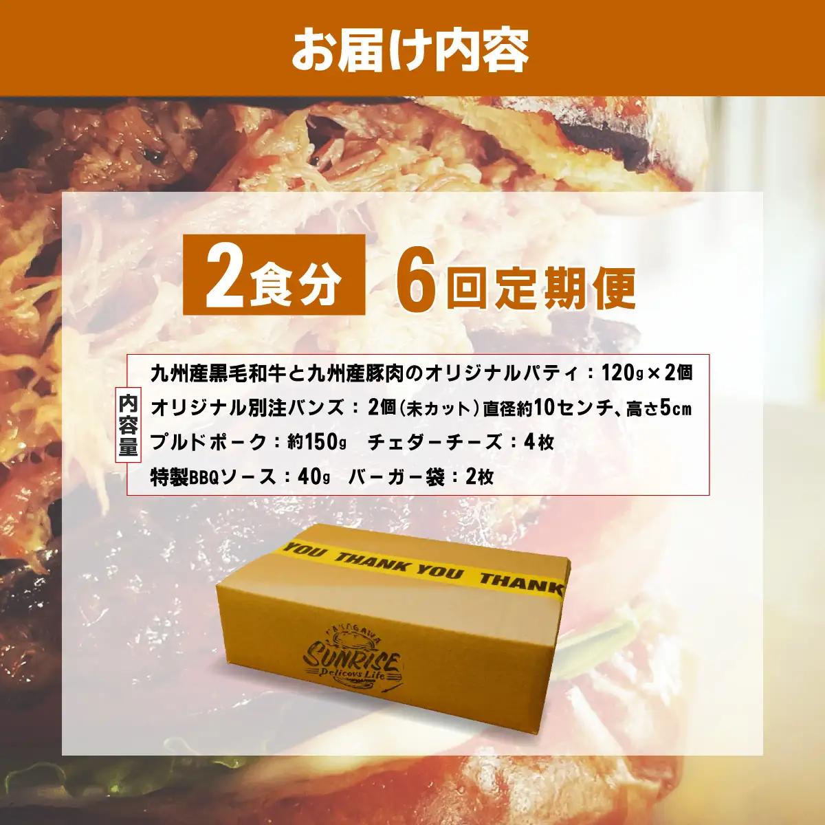 ＜定期便・全6回＞プルドポークバーガーキット（2食分） | ハンバーグ ハンバーガー 冷凍 焼くだけ パティ 粗挽きビーフ100% 牛肉 バンズ チェダーチーズ 特製BBQソース なかがわ市場うしじま