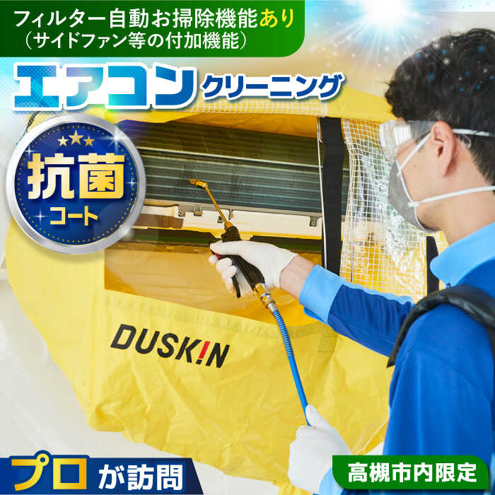 【ふるさと納税】 ダスキン フィルター自動お掃除機能（サイドファン等の付加機能）付きエアコンクリーニング+抗菌コート【サービス提供先は高槻市内のみ】 大阪府高槻市/株式会社ダスキン[AOAR003] 代行 出張 サービス クリーニング 掃除 ダスキン