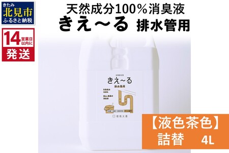 《14営業日以内に発送》天然成分100％消臭液 きえ～るＤ 排水管用 詰替 【液色茶色】 4L×1 ( 消臭 天然 排水管 )【084-0181】