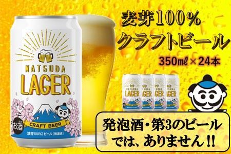 【松田町オリジナル】麦芽100%クラフトビール『MATSUDA LAGER』350ml×24本 ｜ビール クラフトビール オリジナルビール ビール 缶ビール ビール