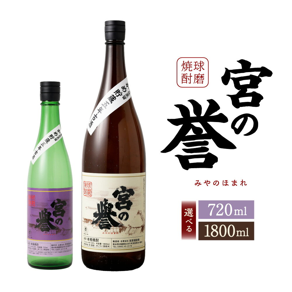 【ふるさと納税】＜選べる内容量＞球磨焼酎「宮の誉」 720ml×1本 / 1800ml×1本 米麹 米こうじ お米 こめ 焼酎 米焼酎 お酒 飲料 熊本県産 国産 熊本県 あさぎり町 送料無料