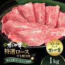 【ふるさと納税】オリーブ牛特選ロースすき焼き1kg　【牛肉・サーロイン・お肉・牛肉・すき焼き】　お届け：ご寄附（入金）確認後、約2週間で順次発送致します。