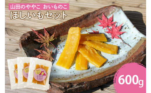 山田のややこ -おいものこ- ほしいもセット 600g（AO002）