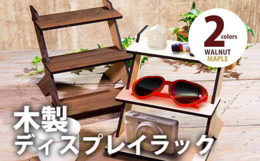 【組立式】木製ディスプレイラック 3段 [ディスプレイラック002 ウォールナット-01] CK203
