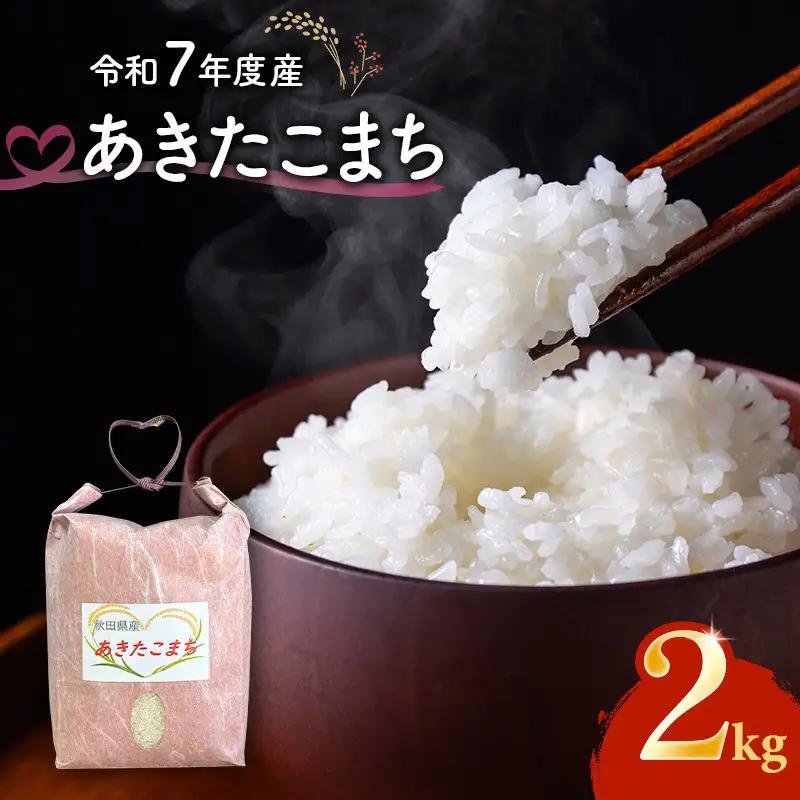 あきたこまち 精米 秋田県産 あきたこまち【2kg】