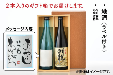 ご家族やご友人、お世話になった方へ。選べるラベル 『地酒ギフト』＆生原酒限定品 神力『淵龍』 ( 720ml × 2本 ) 【1.おやじいつもありがとう】【飲み比べ セット 詰合せ 地酒 日本酒 辛口