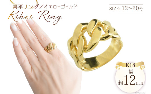 K18 喜平リング イエローゴールド 18号 [シエロ 山梨県 中央市 21470930-g] メンズ 喜平 指輪 リング キヘイ 幅広 地金リング 18k 18金 No.js12000y
