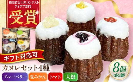 コンテスト受賞作品 カヌレセット8個入（ブルーベリーカヌレ2個 夏みかんカヌレ2個 トマトカヌレ2個 大根カヌレ2個） 個包装  焼き菓子 焼菓子 洋菓子 かぬれ スイーツ デザート ギフト対応 プレゼント包装 メッセージカード 横須賀 【パティスリーハダ】 [AKAM009]