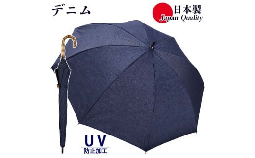 レディース 晴雨兼用傘  ショート長傘 531602 綿デニム 無地 手開き 日本製 ／ まちづくり観光振興機構 男女兼用 デニム 綿素材 シンプル おしゃれ 竹製ハンドル 奈良県 田原本町