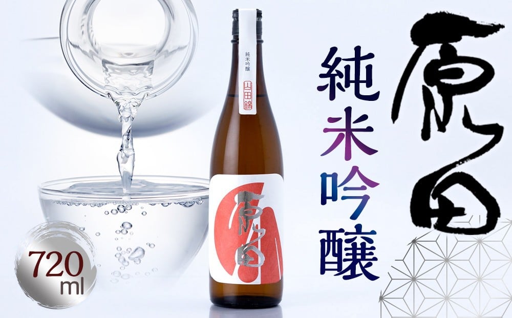 
            原田　純米吟醸　720ml
          