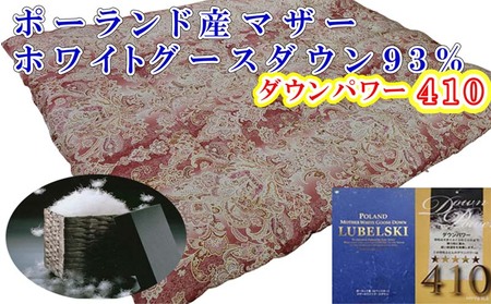 羽毛布団【ポーランド産マザーグース９３％】シングル１５０×２１０ｃｍＳＰ【ダウンパワー４１０】羽毛掛け布団