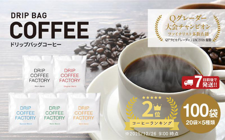【ドリップバッグコーヒー】淡路島アソート5種 100袋 珈琲 