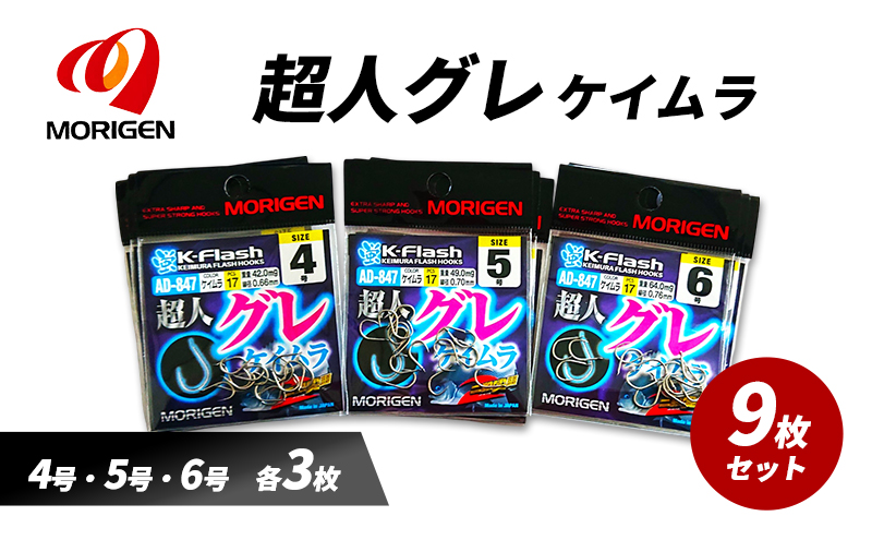 もりげん(MORIGEN)　釣針　超人グレ　ケイムラ　9枚セット(4号・5号・6号/各3枚) ［ 釣り　釣り針　海釣り］