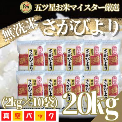 ふるさと納税 吉野ヶ里町 【無洗米】さがびより20kg!2kg×10袋【真空パック】五つ星お米マイスター厳選!(吉野ヶ里町)