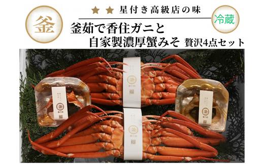 【香住ガニ 釜茹で香住ガニ2杯（500g～600g×2）と自家製濃厚蟹みそ2個（40g×2）セット 冷蔵】【令和8年10月以降発送予定】日本海 香住 漁港 水揚げ 新鮮 紅 べに ずわいがに ベニ ズワイガニ 国産 カニ 蟹 かに 甲羅みそ かにみそ カニミソ 蟹味噌 出汁 だし カニ身 濃厚 兵庫県 香美町 カネリョウ 39-02