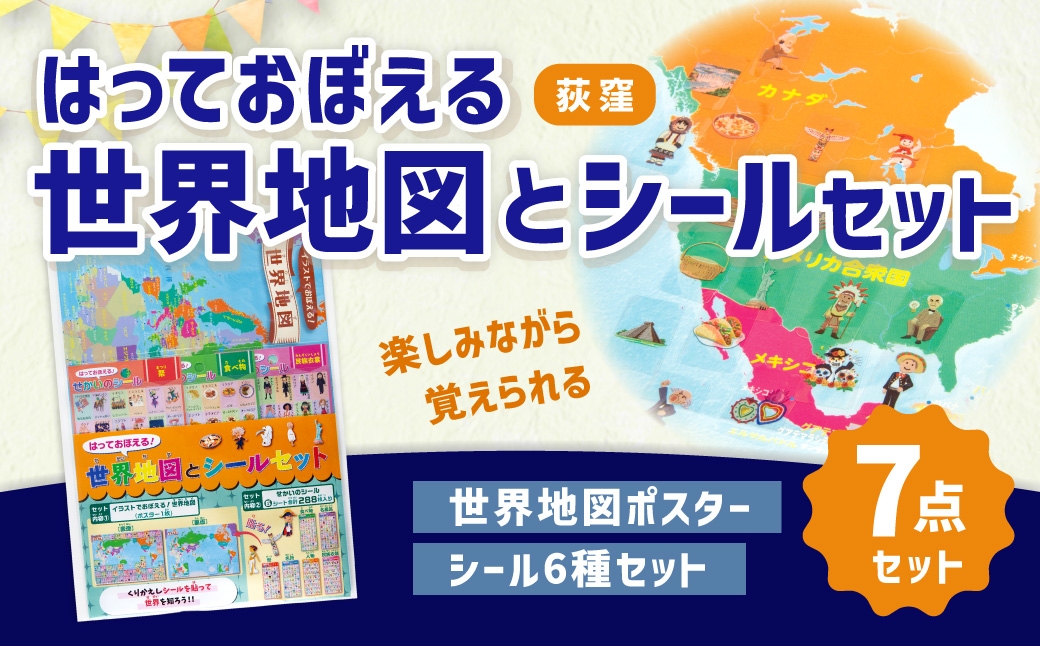 
                  【荻窪】はっておぼえる 世界地図とシールセット （シール6種 ： 世界の食べ物 ／ 名産品 ／ 祭 ／ 名所 ／ 人物 ／ 民族衣装）  ／ 文具 文房具 学習 勉強 学べる 家庭学習 世界地図 地図 ポスター シール 東京都 杉並区
                