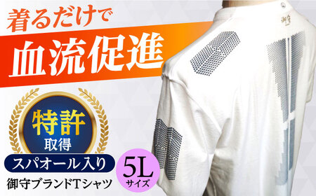 御守ブランドTシャツ（スパオール入り）高槻市神服神社祈祷済み【5Lサイズ】[AOBQ017] Tシャツ トップス カットソー  Tシャツ トップス カットソー  Tシャツ トップス カットソー  Tシャツ トップス カットソー