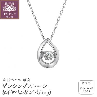 ふるさと納税 甲府市 ダンシングストーンダイヤペンダント(ネックレス)dropプラチナ0.03ctシンプルFTW-2139 | 