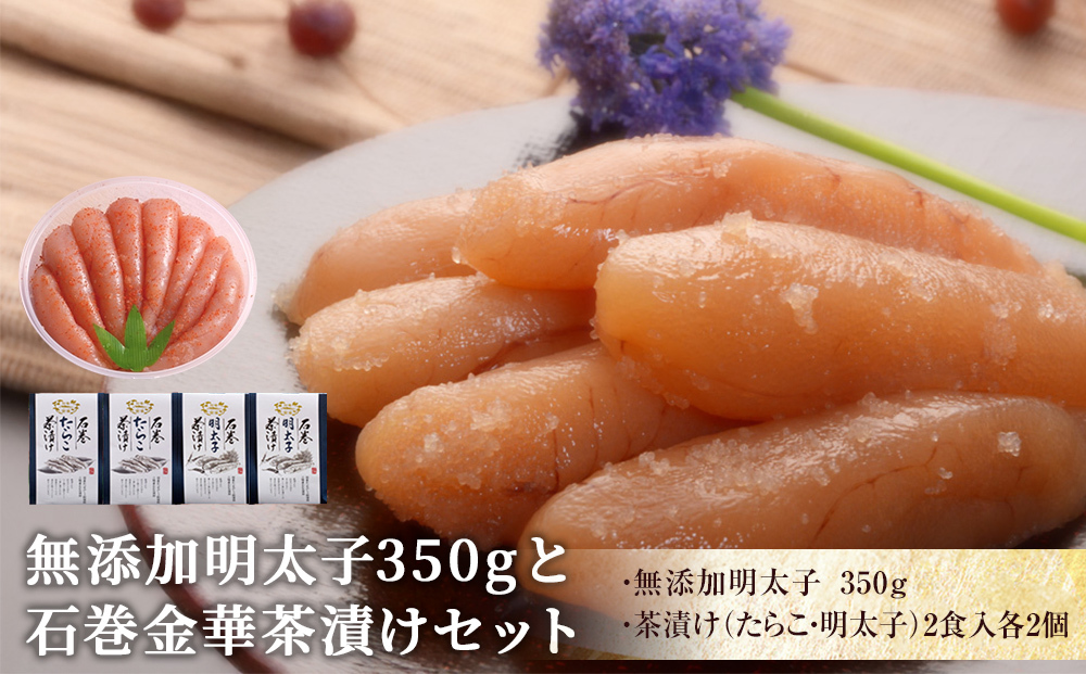 無添加明太子350gと金華茶漬けセット
