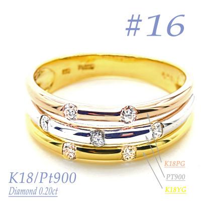 ふるさと納税 笛吹市 K18/PT　スリーカラーダイヤリング0.20CT　R3980DI-C #16