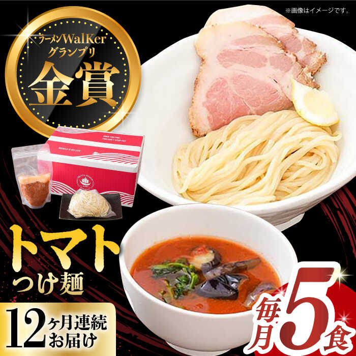 【ふるさと納税】【全12回定期便】《2年連続金賞》《殿堂入り》 トマトつけ麺 毎月5食 長与町/麺也オールウェイズ [EBA027] トマト ラーメン つけ麺 つけめん 冷凍 生麺 セット スープ らーめん 定期便 定期 ていきびん