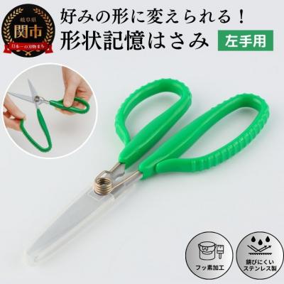 ふるさと納税 関市 形状記憶カスタムハサミ　バネ付  左手用(緑ハンドル)