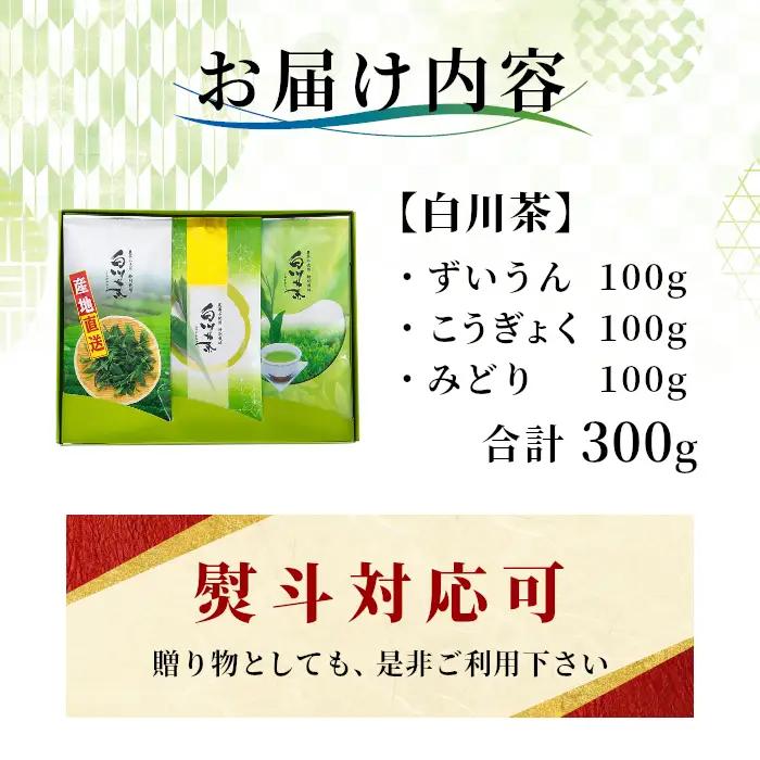 農薬不使用！煎茶 ギフト NO.27 (ずいうん,こうぎょく,みどり 各100g ）常磐園 日本茶 緑茶 茶葉 お茶 春摘み 白川茶 岐阜県 東白川村 お取り寄せ 贈答用 プレゼント 母の日 ギフト