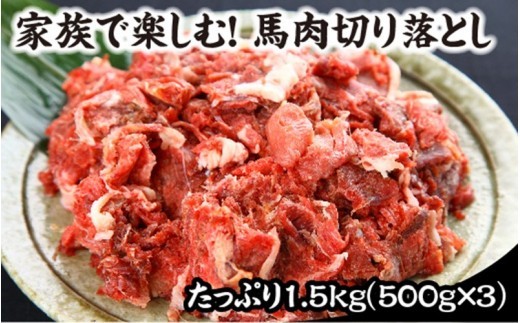 
【熊本肥育】馬肉切り落とし 1.5kg
