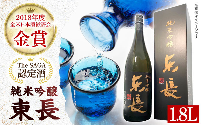 
                  【The SAGA認定酒】【ギフトにおすすめ】純米吟醸東長（1.8L×1本）【有限会社大隈商店】/酒 日本酒 東長 純米吟醸酒 佐賀   佐賀県 白石 [ICX001]
                