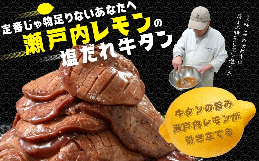 【国産牛たん定期便】国産牛タン 厚切り 600g 3ヶ月定期便 瀬戸内レモン塩だれ 尾野精肉店の牛タン【国産牛 牛肉 牛たん 味付き 焼肉 BBQ 数量限定 真空パック 小分け 冷凍 広島県 竹原市】