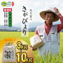 【ふるさと納税】令和6年度産【選べる内容量】 佐賀県認定！ 特別栽培米「 さがびより 」北川農産 （3kg・5kg・10kg）レビュー高評価！一等米 精米 白米 ブランド米 お米 白飯 人気 ランキング 高評価 【A080-027】