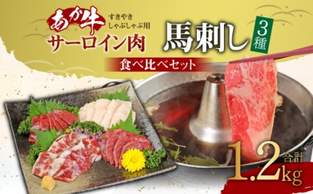 あか牛 すきやき ・ しゃぶしゃぶ 用 サーロイン 肉 1kg (500g×2) 馬刺し 200g ( 赤身 100g 霜降り 50g たてがみ 50g) 食べ比べ セット