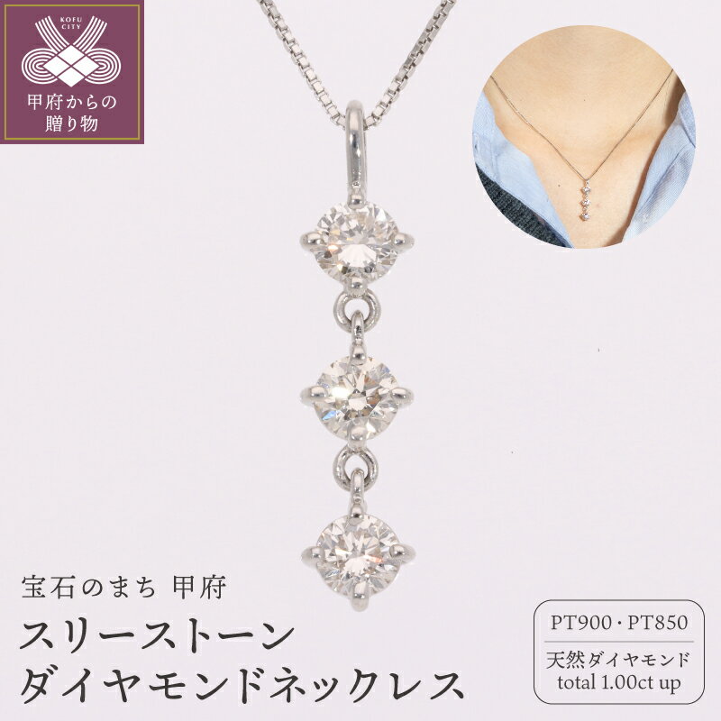 【ふるさと納税】＜ 甲府ジュエリー ＞ ネックレス ペンダント ジュエリー レディース アクセサリー ダイヤモンド 計1.00ct 3石 Pt900 Pt850 プラチナ ベネチアンチェーン 揺れる ギフト プレゼント ジュエリーケース付 保証書付 鑑別書付 k234-022