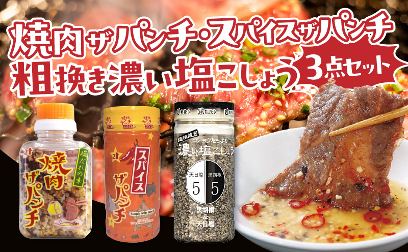 ［焼肉ザパンチ・スパイスザパンチ・粗挽き濃い塩こしょう］3点セット_M169-003