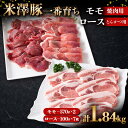 【ふるさと納税】 米澤豚一番育ち モモ 焼肉用 1140g（570g×2）& ロース とんかつ用 700g（100g×7） ブランド豚 豚肉 山形県 南陽市 [1872]