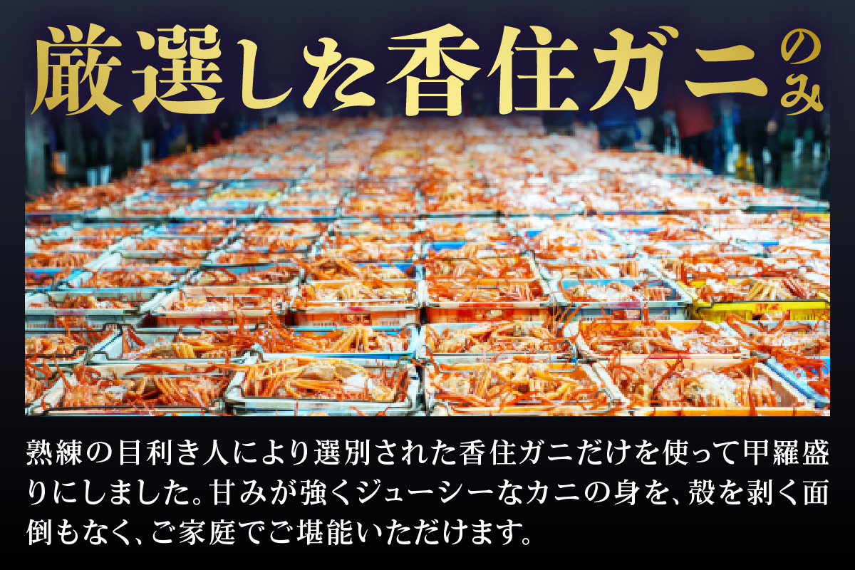 【香住ガニ 甲羅盛り 約160g×4個（甲羅重量除く・甲羅は国産を使用）、カニ酢10g×4個　冷凍】発送目安：入金確認後約1ヵ月程度  配送日指定不可 カニの本場 香住 むき身 たっぷり丸々1杯分 食