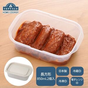 保存容器 ホームコーディ レンジ保存容器 長方形 保存容器【850ml 2個入 GRG色×5】