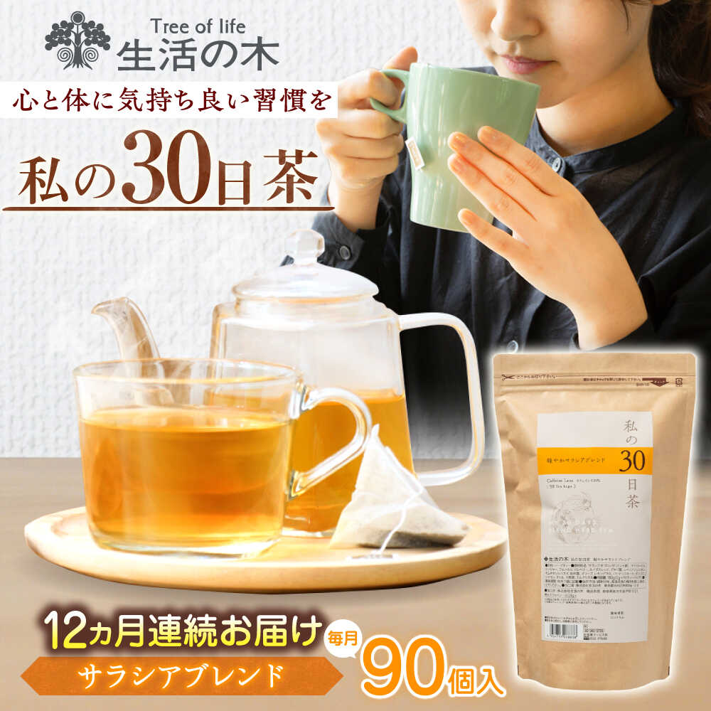 【ふるさと納税】【12回定期便】 私の30日茶 軽やかサラシアブレンド 90個入(90日分) 瑞浪市 / 生活の木 瑞浪ファクトリー直送 ブレンドティー お茶[AZBE054]