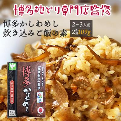 ふるさと納税 小郡市 【ポスト投函】 炊き込みご飯の素 博多かしわめし 2〜3人前[No5354-2349]