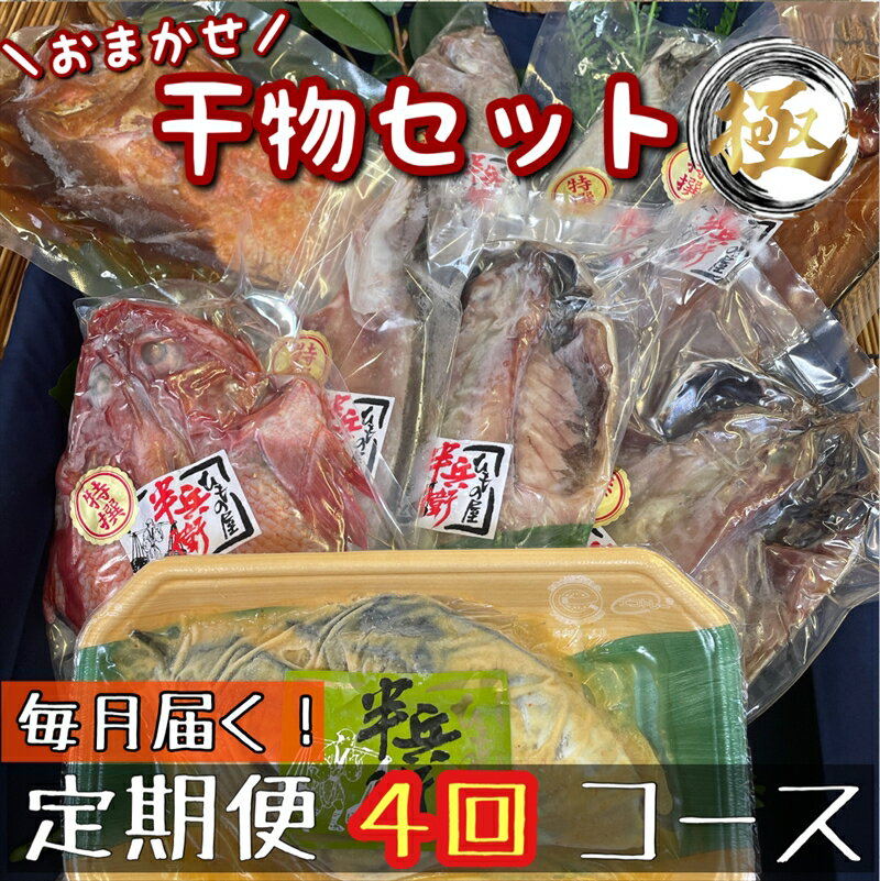 【ふるさと納税】【毎月定期便4回】厳選！小田原の旬の干物セット 極【 まぐろや 神奈川県小田原市 】