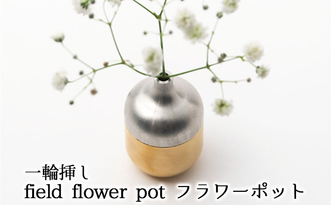 
[№5308-0116]一輪挿し　field flower pot フラワーポット
