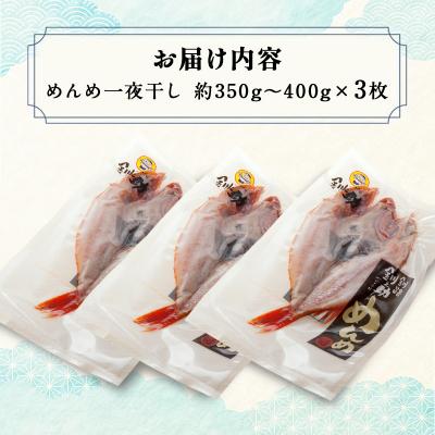 ふるさと納税 釧路市  めんめ一夜干し 350g〜400g × 3枚 キンキF4F-2564 |  | 02