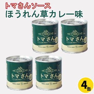 トマさんソース ほうれん草カレー味1.2kg (300g×4缶) 秋刀魚 さんま トマト ほうれん草 野菜   レトルト かれー curry スパイス スパイシー 簡単 時短 ごはん 夕飯 おかず 米 丼 パスタソース レンジ 加工食品 惣菜 缶詰 保存 保存食 防災 非常 非常食 常温 常温保存 長期保存 簡単 お手軽 ごはん 夕飯 おかず おつまみ 晩酌 米 丼 贈答品 お中元 お歳暮 大船渡 三陸 岩手県 国産