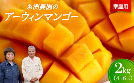 【先行受付・2026年7月から順次発送・家庭用】糸洲農園のアーウィンマンゴー2kg(4～6玉)【配送不可地域：離島】【1694624】