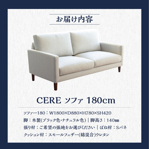 【開梱設置】CERE ソファ180cm　選べるカラー（Aランク）と脚部素材_ソファ 開梱設置 CERE 180cm シンプル 選べる 張地 スモールフェザー 高弾性ウレタン 綿 布 sバネ 耐久性 脚
